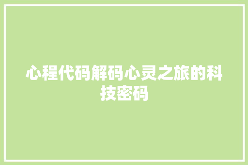 心程代码解码心灵之旅的科技密码