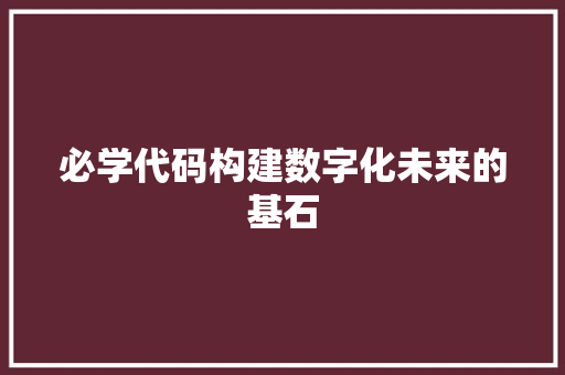 必学代码构建数字化未来的基石