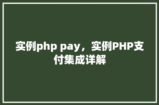 实例php pay，实例PHP支付集成详解