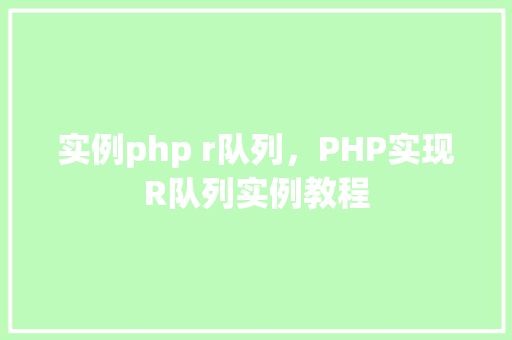 实例php r队列，PHP实现R队列实例教程  第1张