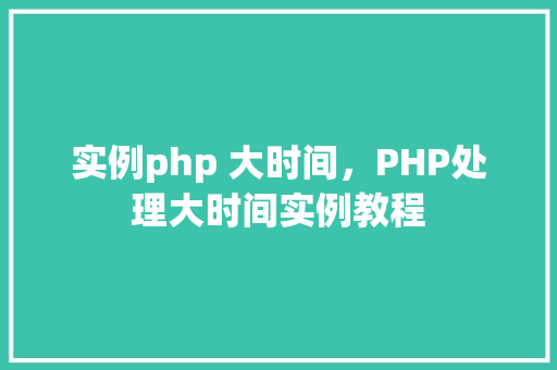 实例php 大时间，PHP处理大时间实例教程