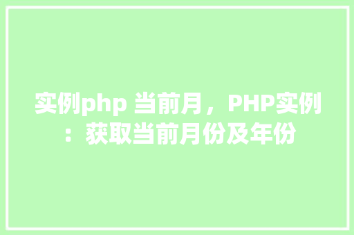 实例php 当前月，PHP实例：获取当前月份及年份