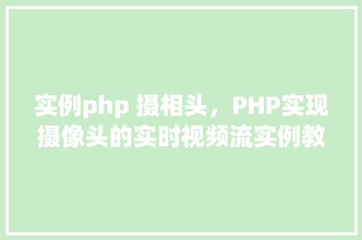 实例php 摄相头，PHP实现摄像头的实时视频流实例教程
