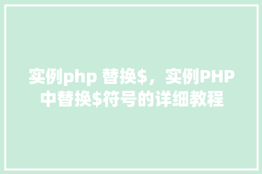 实例php 替换$，实例PHP中替换$符号的详细教程