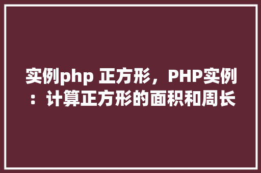 实例php 正方形，PHP实例：计算正方形的面积和周长