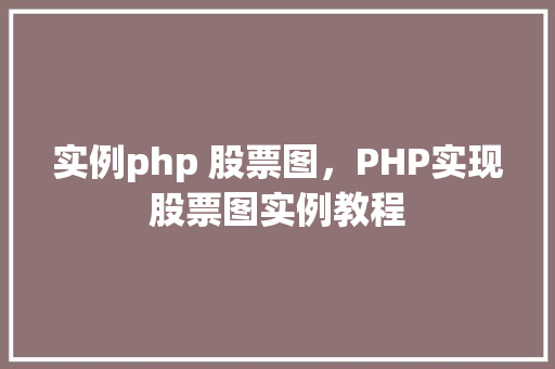 实例php 股票图，PHP实现股票图实例教程