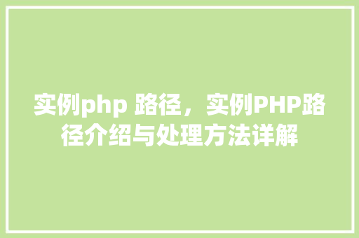 实例php 路径，实例PHP路径介绍与处理方法详解