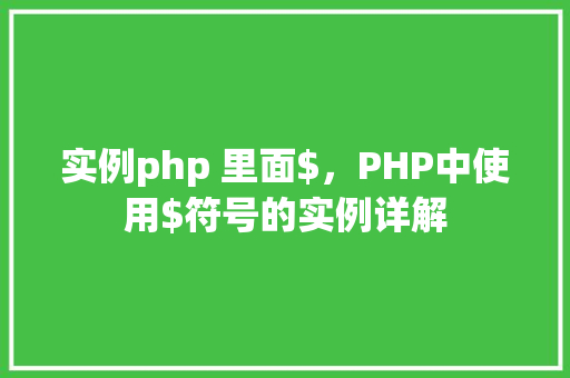 实例php 里面$，PHP中使用$符号的实例详解  第1张