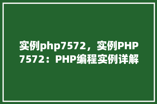 实例php7572，实例PHP7572：PHP编程实例详解