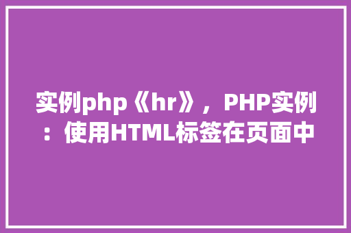 实例php《hr》，PHP实例：使用HTML标签在页面中插入水平线
