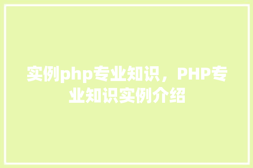 实例php专业知识，PHP专业知识实例介绍  第1张