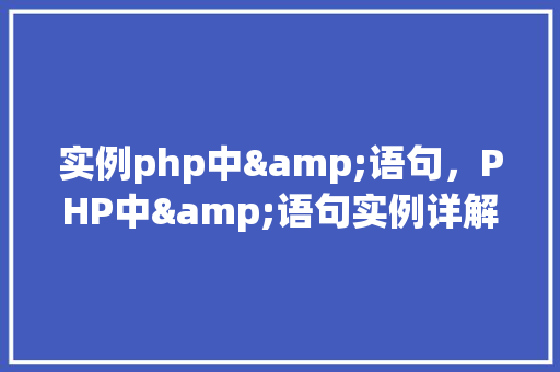 实例php中&语句，PHP中&语句实例详解