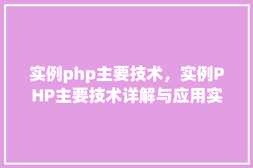实例php主要技术，实例PHP主要技术详解与应用实例
