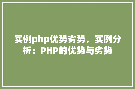 实例php优势劣势，实例分析：PHP的优势与劣势