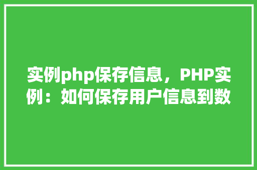 实例php保存信息，PHP实例：如何保存用户信息到数据库