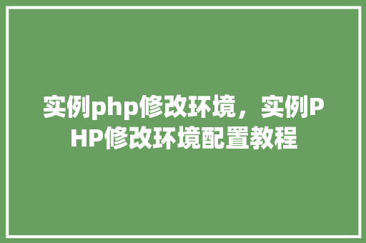 实例php修改环境，实例PHP修改环境配置教程