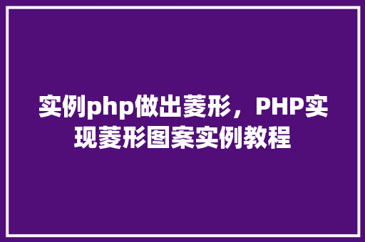 实例php做出菱形，PHP实现菱形图案实例教程