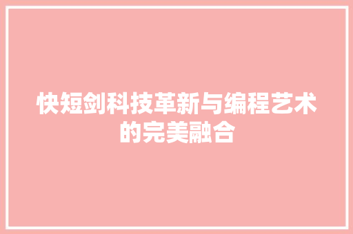 快短剑科技革新与编程艺术的完美融合  第1张