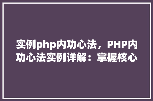 实例php内功心法，PHP内功心法实例详解：掌握核心方法