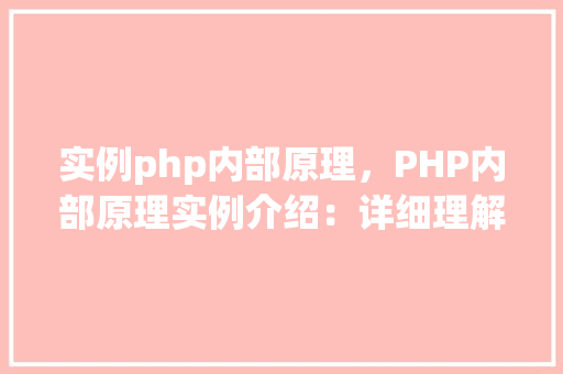实例php内部原理，PHP内部原理实例介绍：详细理解其运行机制