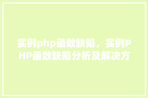 实例php函数缺陷，实例PHP函数缺陷分析及解决方法
