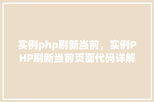 实例php刷新当前，实例PHP刷新当前页面代码详解