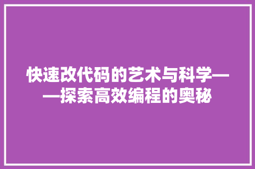 快速改代码的艺术与科学——探索高效编程的奥秘