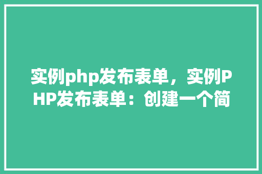 实例php发布表单，实例PHP发布表单：创建一个简单的在线表单