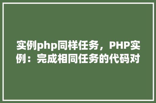 实例php同样任务，PHP实例：完成相同任务的代码对比
