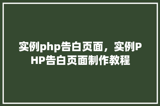 实例php告白页面，实例PHP告白页面制作教程