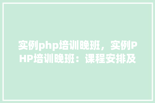 实例php培训晚班，实例PHP培训晚班：课程安排及学习内容一览