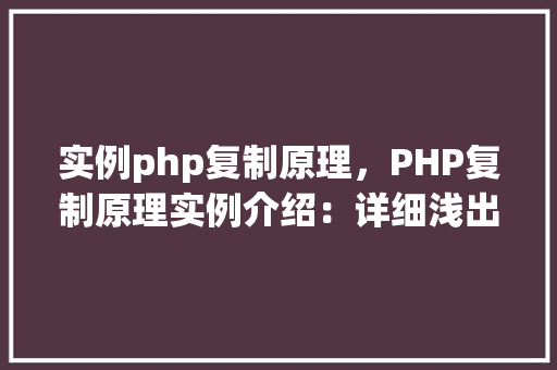 实例php复制原理，PHP复制原理实例介绍：详细浅出理解复制过程