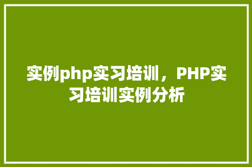 实例php实习培训，PHP实习培训实例分析