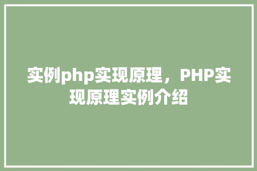 实例php实现原理，PHP实现原理实例介绍