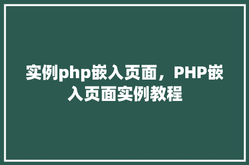 实例php嵌入页面，PHP嵌入页面实例教程
