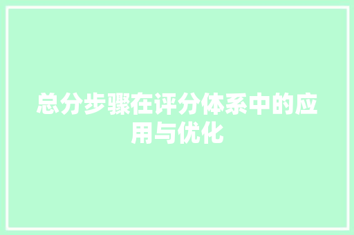 总分步骤在评分体系中的应用与优化