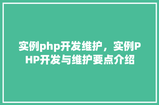 实例php开发维护，实例PHP开发与维护要点介绍  第1张