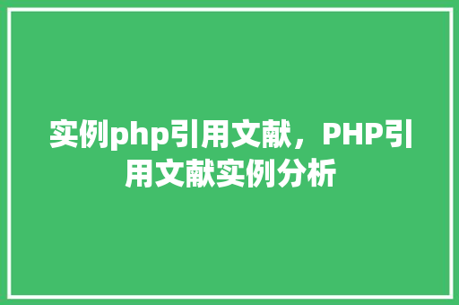 实例php引用文献，PHP引用文献实例分析