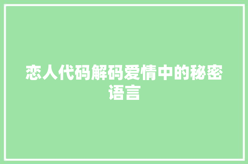 恋人代码解码爱情中的秘密语言