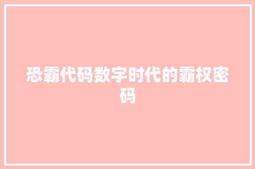 恐霸代码数字时代的霸权密码