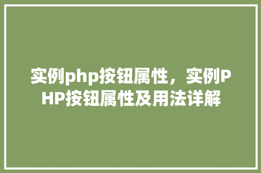 实例php按钮属性，实例PHP按钮属性及用法详解