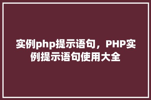 实例php提示语句，PHP实例提示语句使用大全