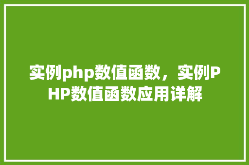 实例php数值函数，实例PHP数值函数应用详解