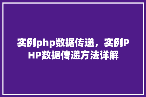 实例php数据传递，实例PHP数据传递方法详解
