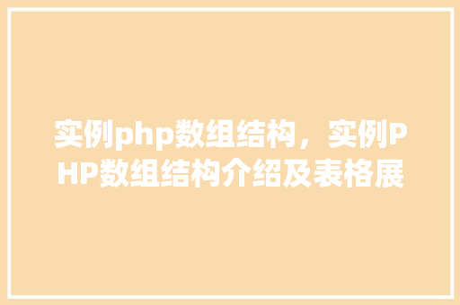 实例php数组结构，实例PHP数组结构介绍及表格展示
