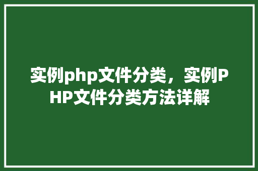 实例php文件分类，实例PHP文件分类方法详解