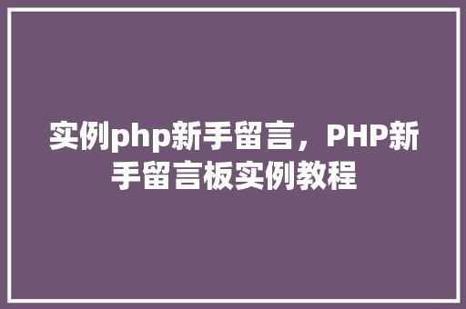 实例php新手留言，PHP新手留言板实例教程