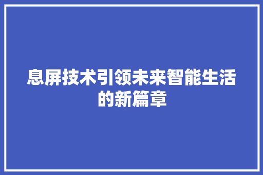 息屏技术引领未来智能生活的新篇章