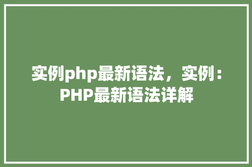 实例php最新语法，实例：PHP最新语法详解