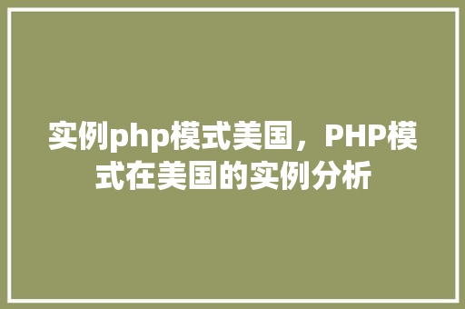 实例php模式美国，PHP模式在美国的实例分析